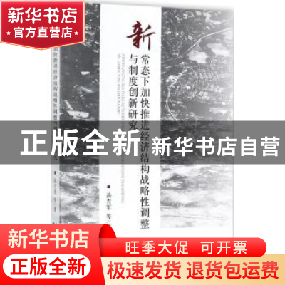 正版 新常态下加快推进经济结构战略性调整与制度创新研究 汤吉军