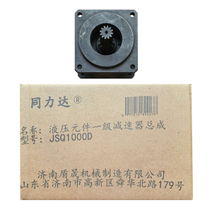 同力达液压元件一级减速器总成JSQ1000D套