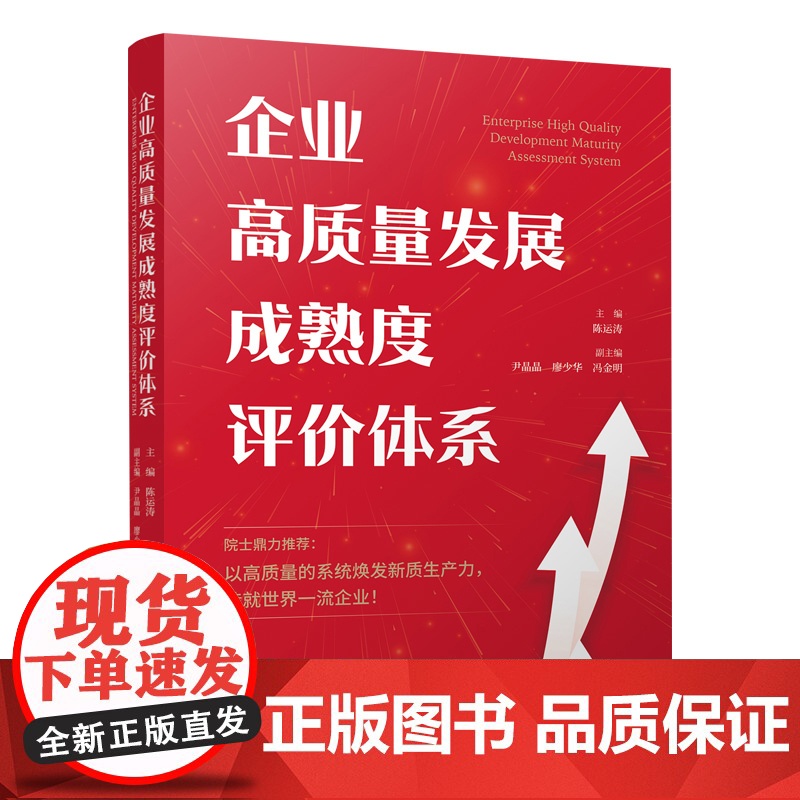 企业高质量发展成熟度评价体系陈运涛各部门经济中国财政经济出版社正版