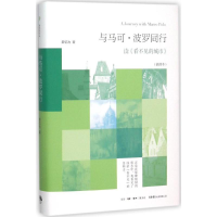 [M]马可·波罗同行-9787807681021