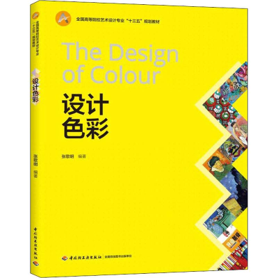 [M]设计色彩-9787518424054