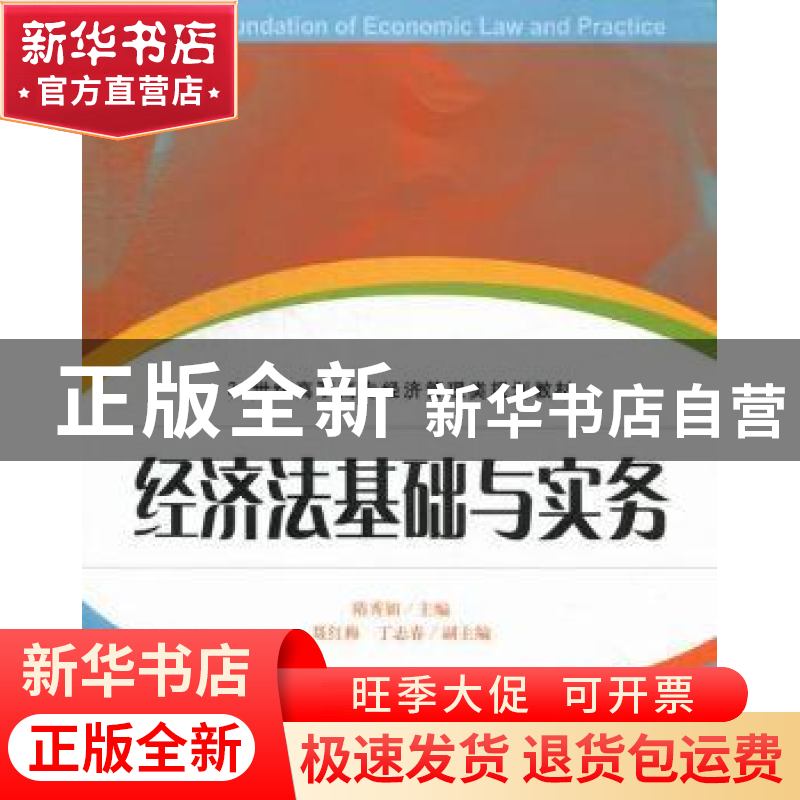 正版 经济法基础与实务 隋秀娟主编 上海财经大学出版社 97875642