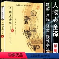 [正版]人物志全译(魏)刘劭著中国历代名著全译丛书