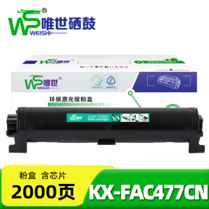 唯世硒鼓KX-FAC477CN 支