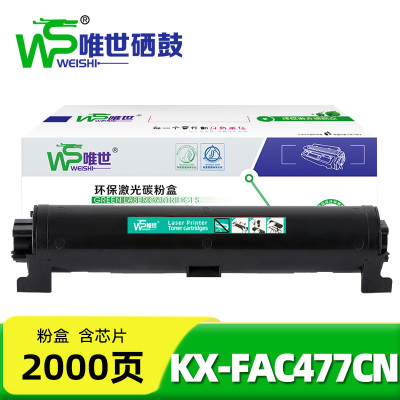 唯世硒鼓KX-FAC477CN 支