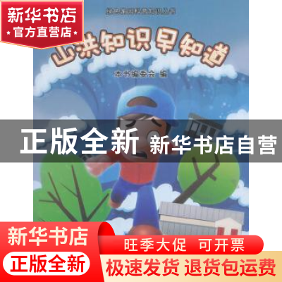 正版 山洪知识早知道 本书编委会编 中国水利水电出版社 97875170