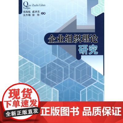 企业组织理论研究