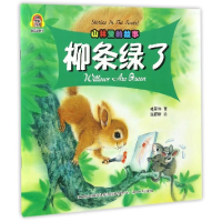 音像柳条绿了(汉英对照)/葛翠琳有声图画书葛翠琳|绘画:张蔚昕