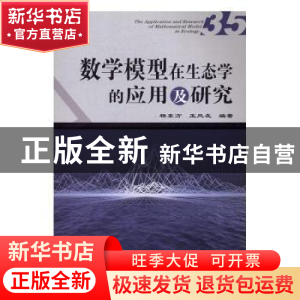 正版 数学模型在生态学的应用及研究:35:35 杨东方,王凤友编著