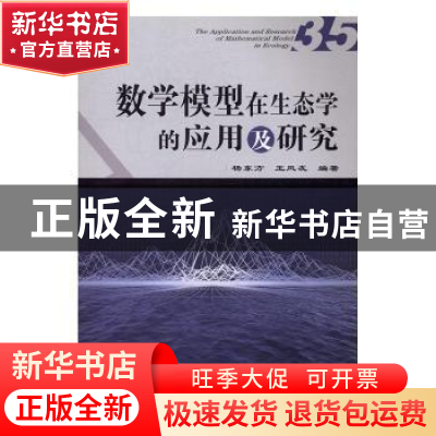 正版 数学模型在生态学的应用及研究:35:35 杨东方,王凤友编著