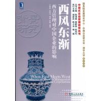 正版新书]西风东渐:西方管理对中国企业的影响王雪莉9787111336