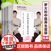 罗大伦女性养生全5册 [单本任选]女性养生三步走+阴阳一调百病消+女性90%的病都是憋出来的+中医祖传的那点儿东西1+2
