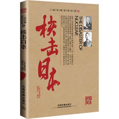 正版新书]核击日本二战经典战役编委会9787113204617