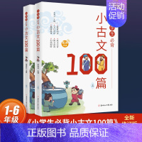 小学生必背小古文100篇 小学通用 [正版]小学生必背小古文100篇上下册 语文100课彩图注音文言文阅读有声书籍一百1