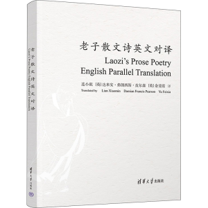 醉染图书老子散文诗英文对译9787302603375