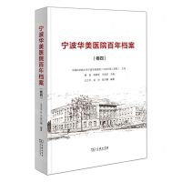 [N]宁波华美医院百年档案(卷4)(精)-9787100217750