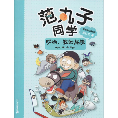 [M]范丸子同学 哎哟,我的屁股 拼音全彩漫画版 常兰兰 著 -9787556840229