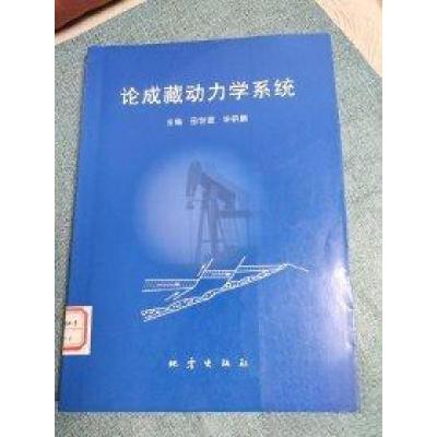 正版新书]论成藏动力学系统田世澄、毕研鹏 主编9787502817381
