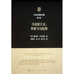 正版新书]马尔库塞文集 第六卷 马克思主义、革命与乌托邦[美]