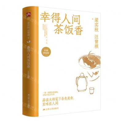 [N]幸得人间茶饭香(彩插精装版)(精)-9787214235824