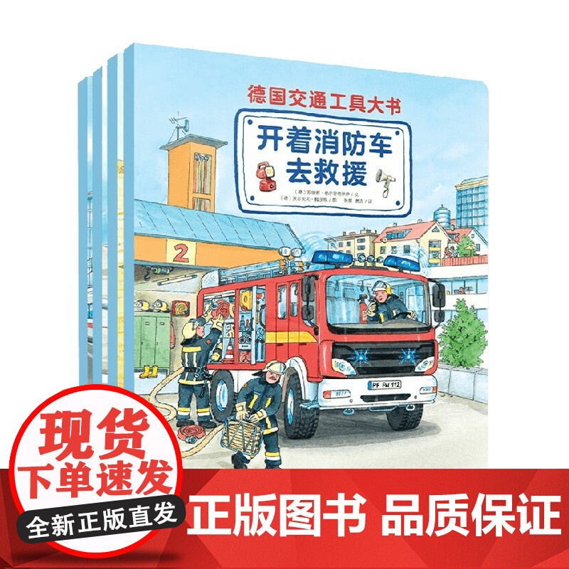 德国交通工具大书 全4册 3-6岁 苏珊娜·格尔恩荷伊萨 著 科普百科