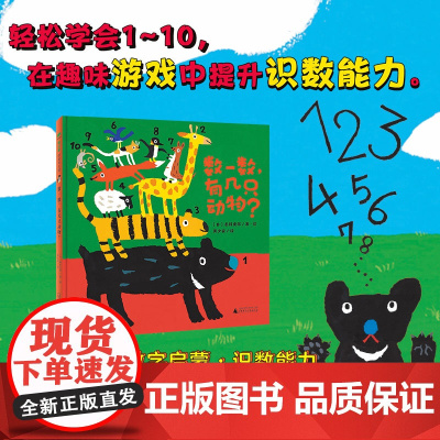 魔法象·数一数,有几只动物 (日)秦好史郎/著·绘 黄少安/译 3~6岁 绘本 动物认知 识数能力 广西师范大学出版社