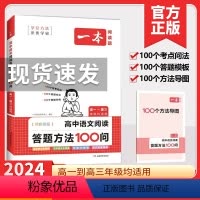 语文阅读答题方法100问 高中通用 [正版]2024一本高中语文阅读答题方法100问语文教辅书全国通用中考真题讲解训练阅