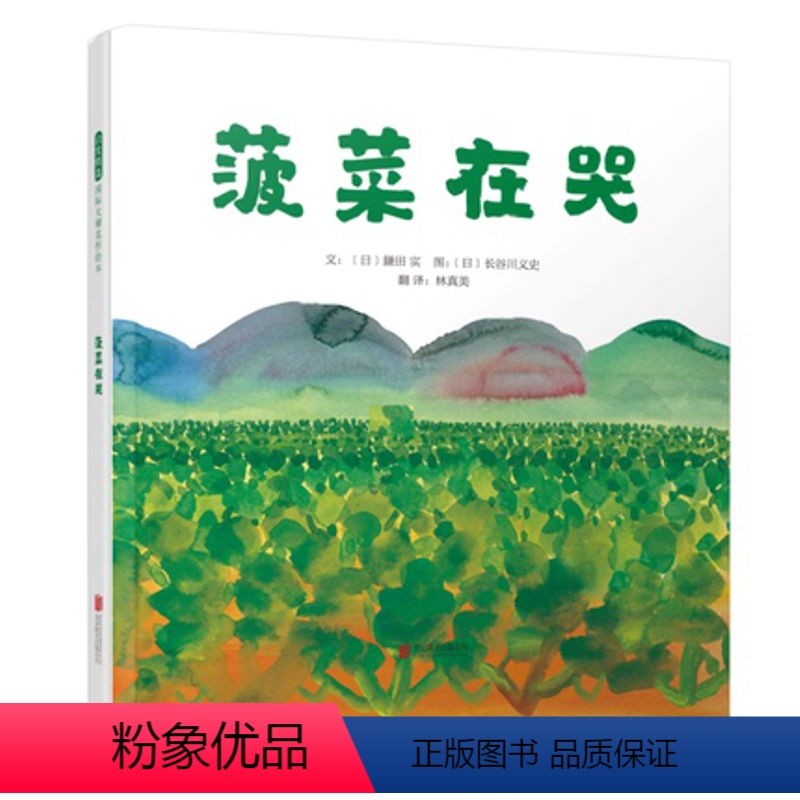 启发精选·国际大师名作绘本--菠菜在哭 [正版]菠菜在哭 启发绘本0-3-4-5-6周岁少幼儿童宝宝早教启蒙绘本图画故事