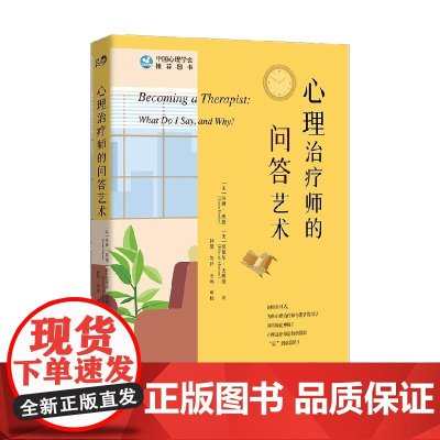 心理治疗师的问答艺术 修订版 苏珊 • 班德等 著 心理学