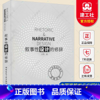 [正版] 叙事性设计的修辞 江牧 中外设计案例 设计师提供灵感和设计手法参考 9787112256686 中国建筑工
