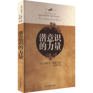 正版新书]潜意识的力量(美)约瑟夫·墨菲9787511268419