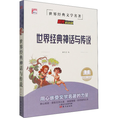 醉染图书世界经典神话与传说9787520720