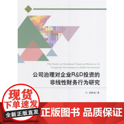 公司治理对企业R&D投资的非线性财务行为研究