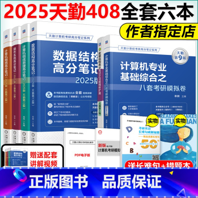 2025天勤计算机六本套[] [正版]新版2025天勤计算机408考研 全6本操作系统+组成原理+计算机网络+数据结