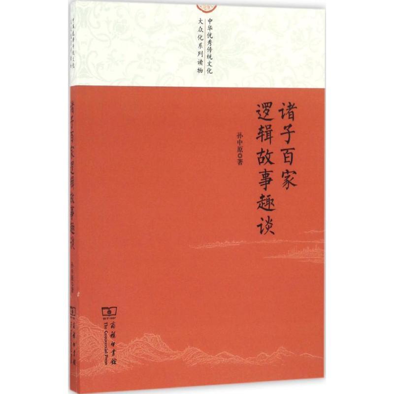 正版新书]诸子百家逻辑故事趣谈孙中原 著9787100125987
