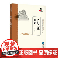 丹灶文化解密