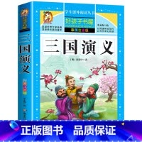 三国演义 [正版]三国演义小学生课外书必读一二三年级阅读书籍世界名著注音版