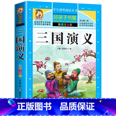 三国演义 [正版]三国演义小学生课外书必读一二三年级阅读书籍世界名著注音版