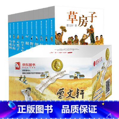 曹文轩纯美小说10册[无注音版] [正版]曹文轩纯美小说系列全套10册精选礼盒装作品集青铜葵花草房子小学生课外阅读书籍儿