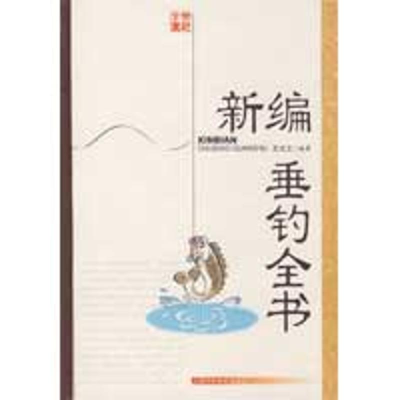 正版新书]新编垂钓全书王长工9787532394401