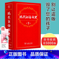 [正版]保证现代汉语词典新版第7版第七版古汉语商务印书馆出版社初高中生古汉语第七版8版工具书小学字词辞典