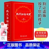 [正版]保证现代汉语词典新版第7版第七版古汉语商务印书馆出版社初高中生古汉语第七版8版工具书小学字词辞典