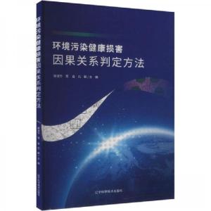 正版新书]环境污染健康损害因果关系判定方法席淑华;贺淼;石鹏