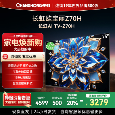 长虹欧宝丽75Z70H 内置分舱回音壁电视 AI MiniLED 双驱16晶MiniLED 云帆AI影像4K超高清平板液