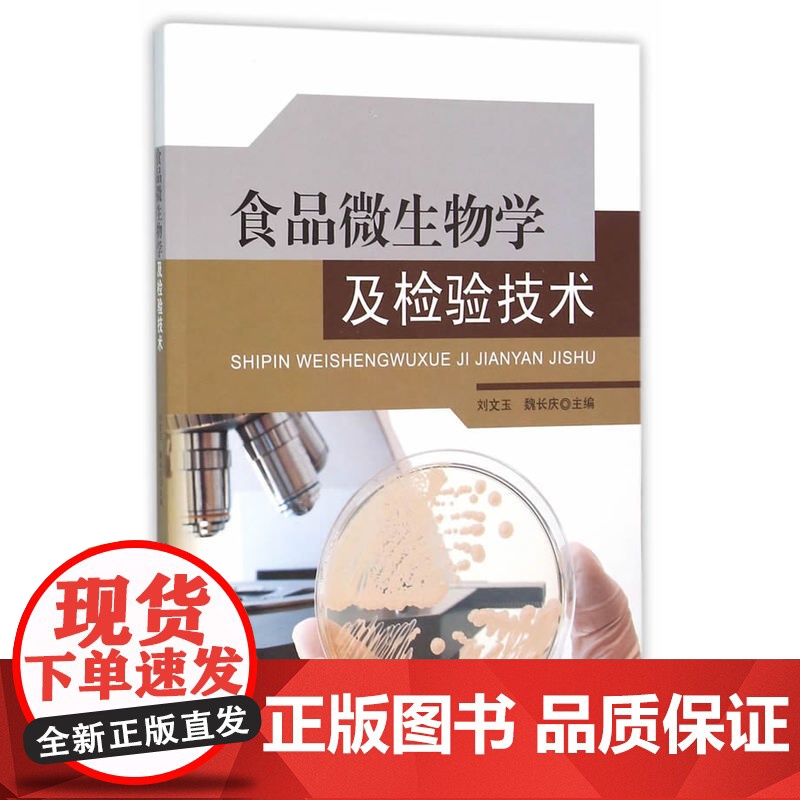 食品微生物与检验技术