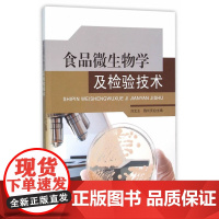 食品微生物与检验技术