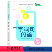 [正版]明思助学字词句段篇章语文二年级下册江西人民出版社2下字词句段篇小学生老师教辅练习同步作文字词句小学生好词好句好