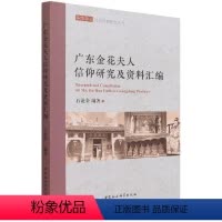 [正版]广东金花夫人信仰研究及资料汇编/华侨华人民间信仰研究丛书石沧金普通大众信仰民间文化介绍广东哲学宗教书籍