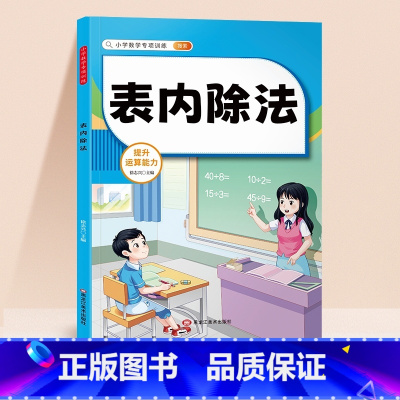 小学数学专项训练(表内除法) [正版]小学九九乘法口诀表内乘法除法二年级上册下册数学思维训练单位换算 2上同步练习册口算