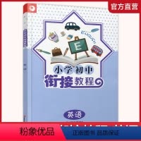 英语 小学升初中 [正版]2024年 小学初中衔接教程 英语 初中英语入门衔接 含参考答案 江苏凤凰教育出版社